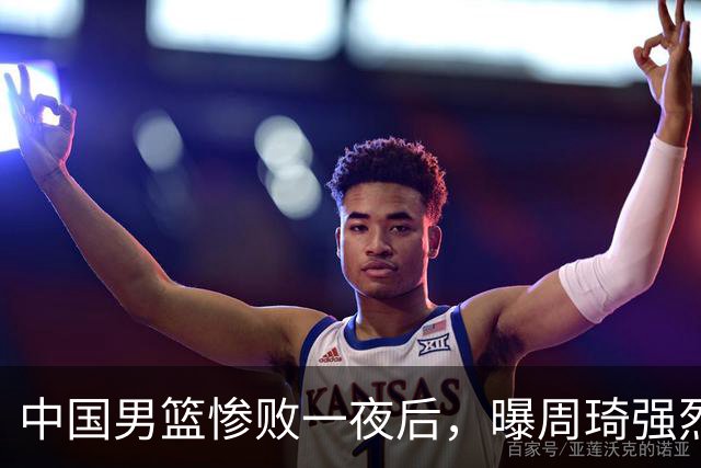 中国男篮惨败一夜后，曝周琦强烈希望征战亚运会！郭士强难辞其咎