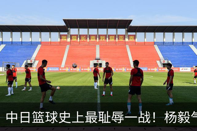 中日篮球史上最耻辱一战！杨毅气得飙脏话，付政浩：郭士强辞职吧