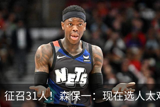 征召31人！森保一：现在选人太难了，因为日本拥有大量优秀的球员