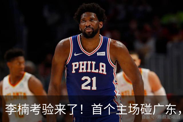 李楠考验来了！首个主场碰广东，3外援+周琦赵睿组强阵冲冠军，附首钢完整赛程