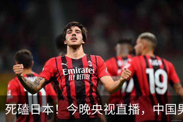 死磕日本！今晚央视直播，中国男篮迎战，郭士强手中剩余9张牌！