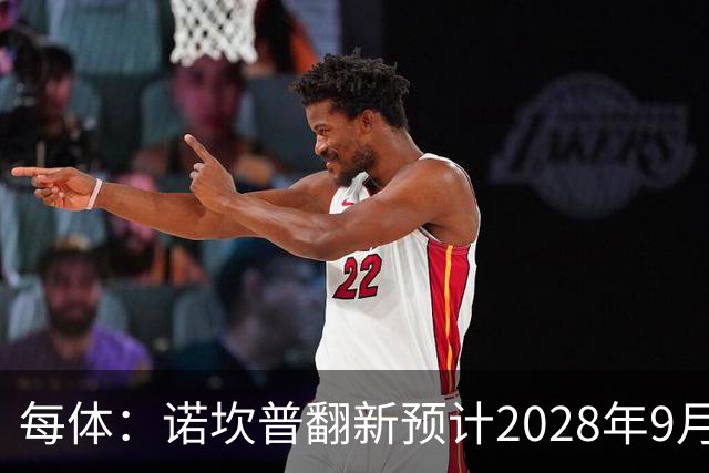 每体：诺坎普翻新预计2028年9月完全竣工，施工过程中有很多改进