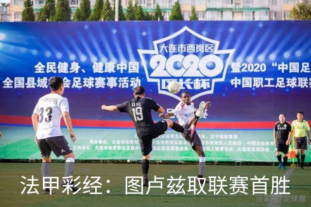 法甲彩经：图卢兹取联赛首胜