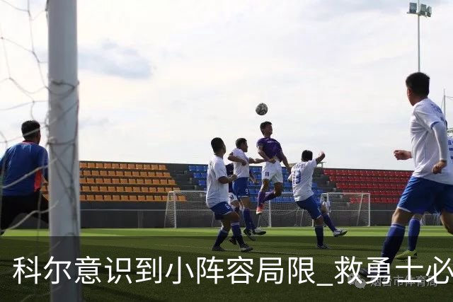 科尔意识到小阵容局限 救勇士必须引进超巨内线？
