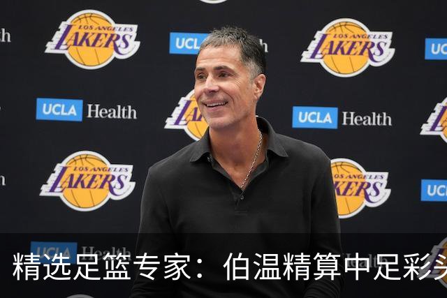 精选足篮专家：伯温精算中足彩头奖13万 伍佳9连红