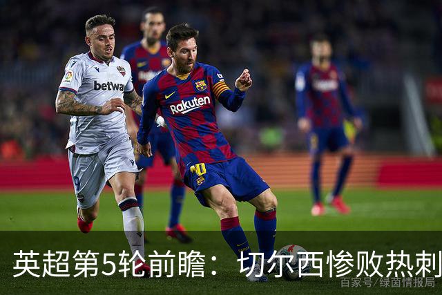 英超第5轮前瞻：切尔西惨败热刺哑火，枪手阿森纳稳了？