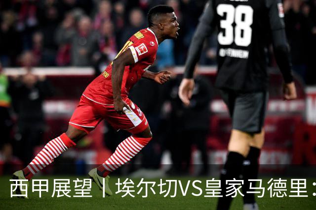 西甲展望丨埃尔切VS皇家马德里：姆巴佩的金球梦能否成真？
