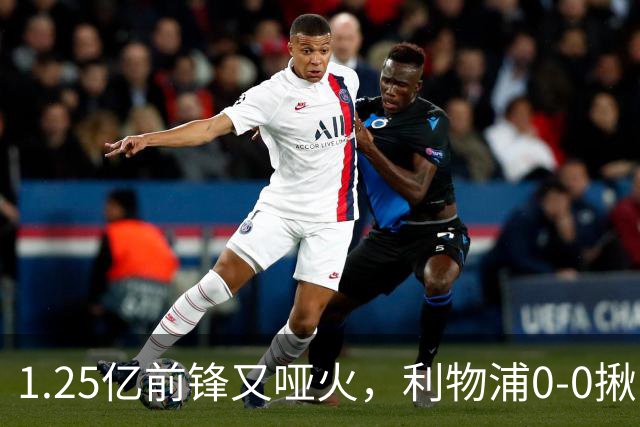 1.25亿前锋又哑火，利物浦0-0揪出大问题：全场拉边不进球